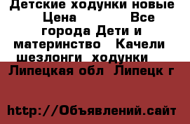 Детские ходунки новые. › Цена ­ 1 000 - Все города Дети и материнство » Качели, шезлонги, ходунки   . Липецкая обл.,Липецк г.